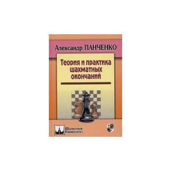 Теория и практика шахматных окончаний. “Шахматный Университет“