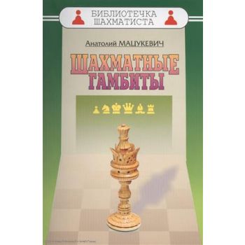 Шахматные гамбиты. “Библиотечка шахматиста“