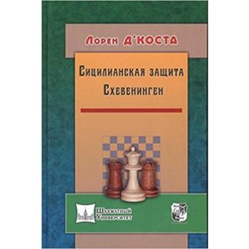 Сицилианская защита. Схевенинген. “Шахматный университет“
