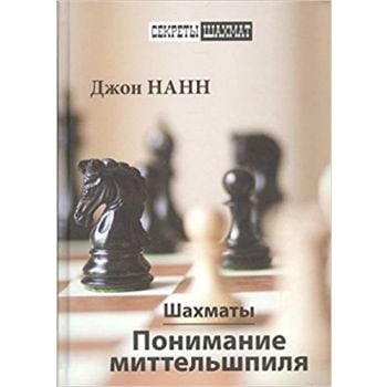 Шахматы. Понимание миттельшпиля. “Секреты шахмат“