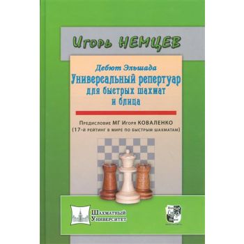 Дебют Эльшада или универсальный репертуар для быстрых шахмат и блица. “Шахматный университет“