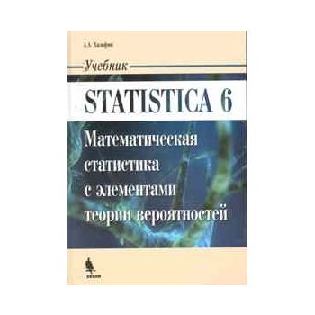 Statistica 6. Математическая статистика с элемен