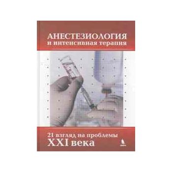 Анестезиология и интенсивная терапия : 21 взгляд