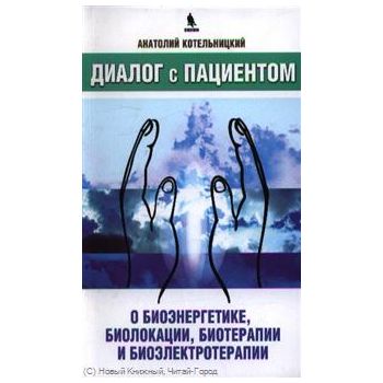 Диалог с пациентом о биоэнергетике, биолокации,