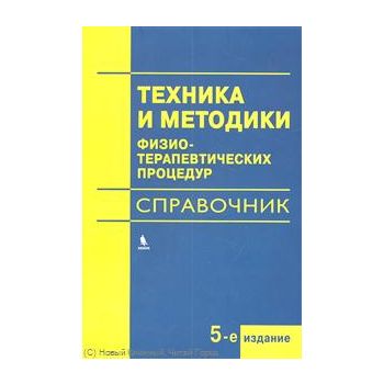 Техника и методики физиотерапевтических процедур