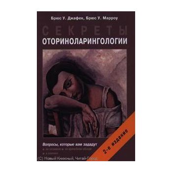 Секреты оториноларингологии: Вопросы, которые ва