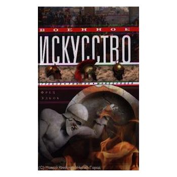 Военное искусство греков, римлян, македонцев