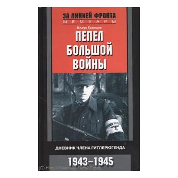 Пепел большой войны. Дневник члена гитлерюгенда.