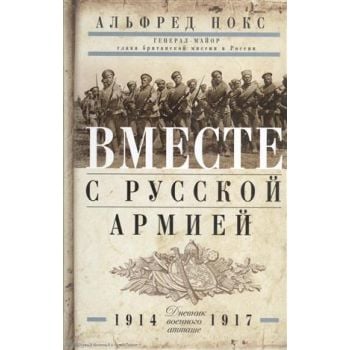 Вместе с русской армией. Дневник военного атташе