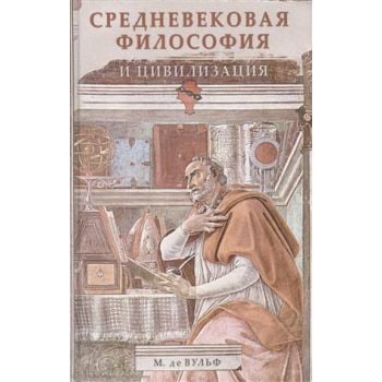 Средневековая философия и цивилизация