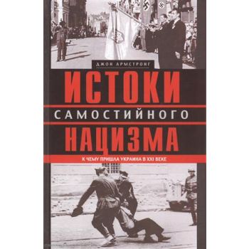 Истоки самостийного нацизма. К чему пришла Украи
