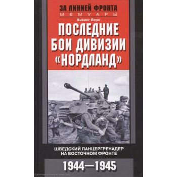 Последние бои дивизии “Нордланд“. Шведский панце
