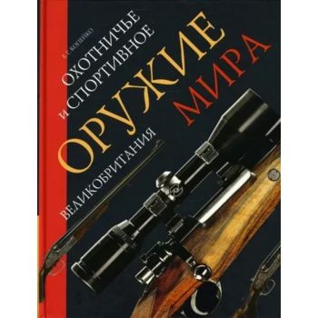 Охотничье и спортивное оружие мира. Великобритан