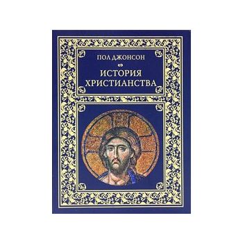 История христианства