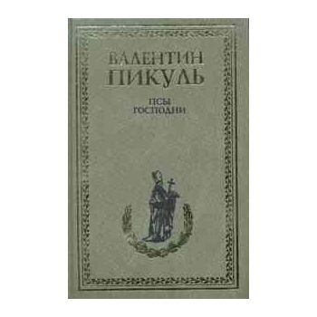 Псы господни. Из неизданного
