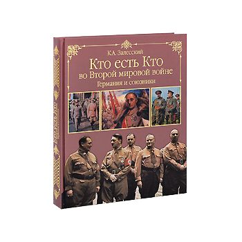 Кто есть кто во Второй мировой войне. Германия и