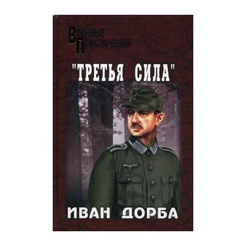 Третья сила. “Военные приключения“