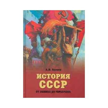 История СССР от Ленина до Горбачева