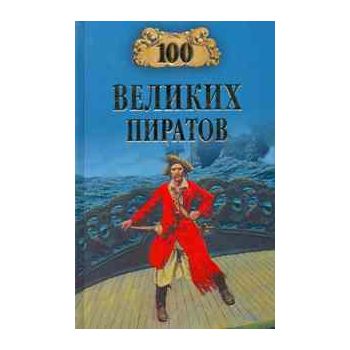 100 великих пиратов. “100 великих“
