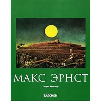 Макс Эрнс. “Taschen“ (м.ал.,м.п.)