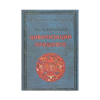 Загадочные цивилизации прошлого. “Популярная энц