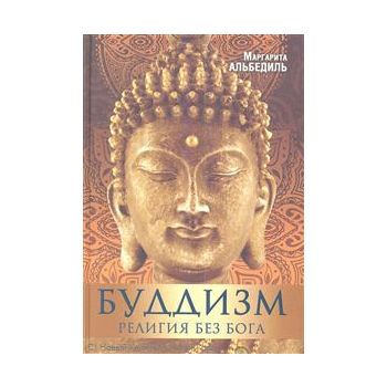 Буддизм. Религия без бога