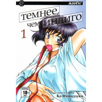 Темнее, чем индиго. том 1. “Манга!“