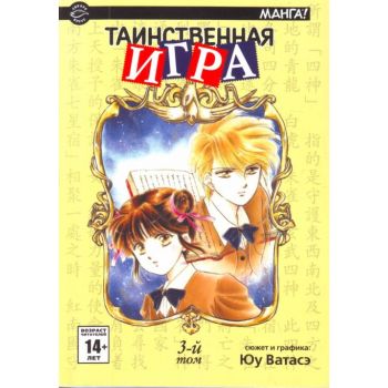 Таинственная игра., том 3. “Манга!“