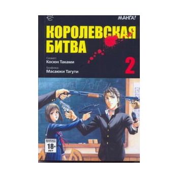 Королевская битва, том 2. “Манга!“