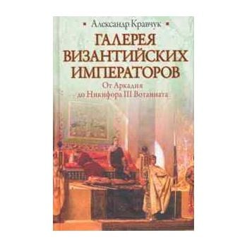 Галерея византийских императоров. “Историческая