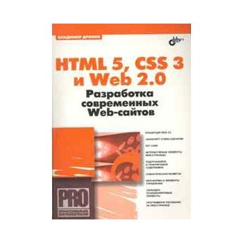 HTML 5, CSS 3 и Web 2.0. Разработка современных