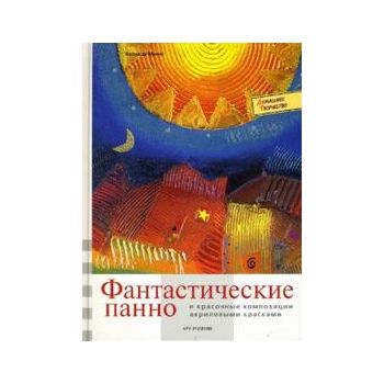 Фантастические панно и красочные композиции акри