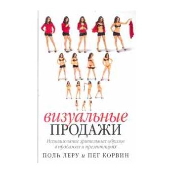 Визуальные продажи. Использование зрительных обр