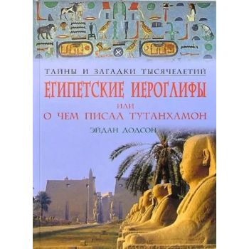 Египетские иероглифы или о чем писал Тутанхамон.