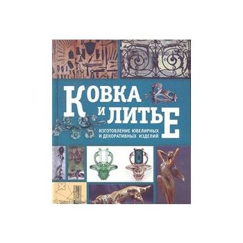 Ковка и литье Изготовление ювелирных и декоратив