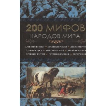 200 мифов народов мира