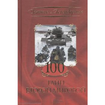 100 тайн Второй мировой. “Великие и легендарные“