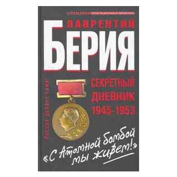 С Атомной бомбой мы живем! Секретный дневник 194