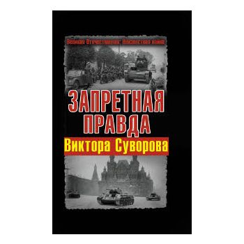 Запретная правда Виктора Суворова. “Великая Отеч