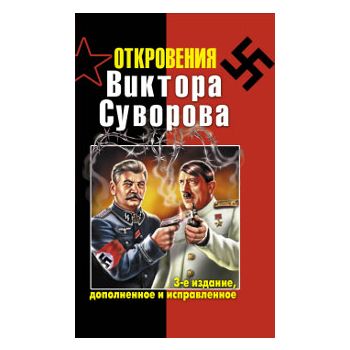Откровения Виктора Суворова