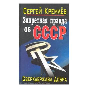 Запретная правда об СССР. Сверхдержава Добра. “З