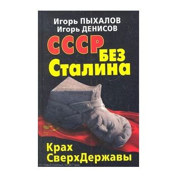 СССР без Сталина: Крах СверхДержавы. “Как убили