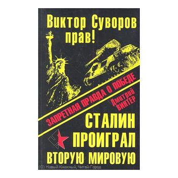 Виктор Суворов прав! Сталин проиграл Вторую Миро
