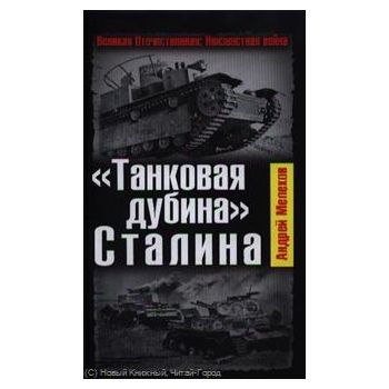 Танковая дубина Сталина. “Великая Отечественная: