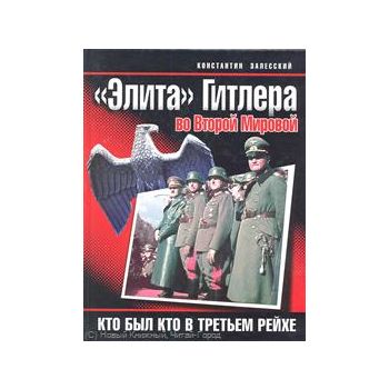 Элита Гитлера во Второй Мировой. Кто был кто в Т