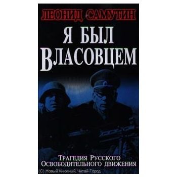 Я был власовцем. “Рассекреченная война. Трагедия