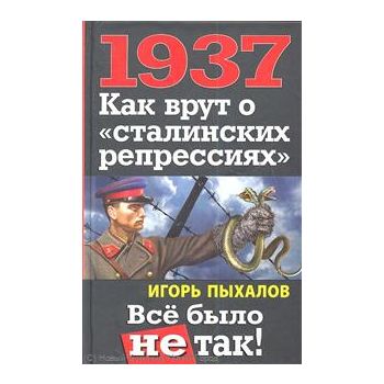 1937. Как врут о “сталинских репрессиях“. Все бы