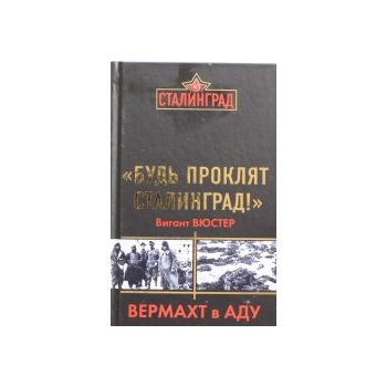 Будь проклят Сталинград! Вермахт в аду.