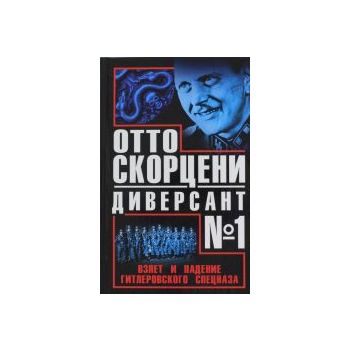 Отто Скорцени - диверсант № 1: Взлет и падение г