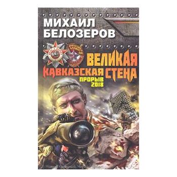 Великая Кавказская Стена. Прорыв 2018. “Враг у в